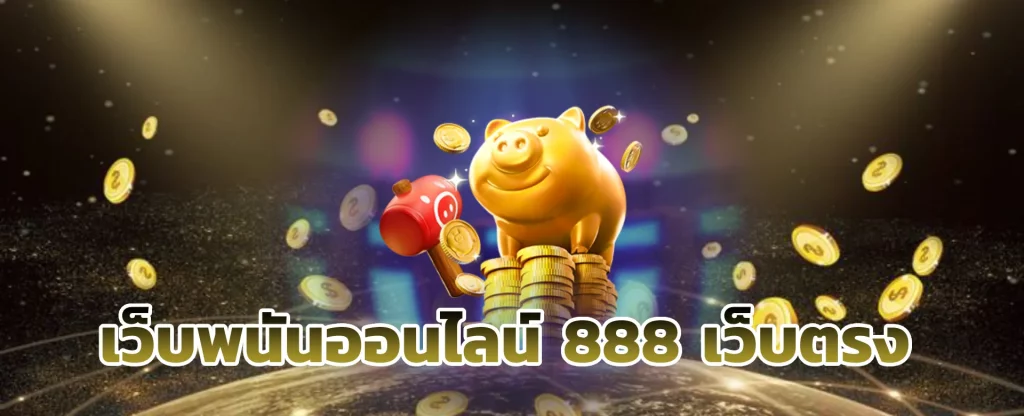 เฮง เฮง เฮง สล็อต999